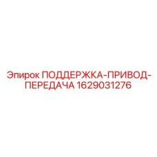 Опорный элемент трансмиссии для буровой техники