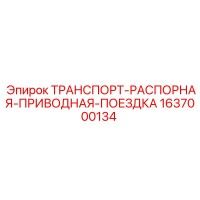 1637000134 ТРАНСПОРТ-РАСПОРНАЯ-ПРИВОДНАЯ-ПОЕЗДКА Epiroc