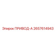 2657614943 ПРИВОД-А Epiroc