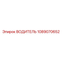 1089070652 ВОДИТЕЛЬ Epiroc