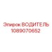 1089070652 ВОДИТЕЛЬ Epiroc