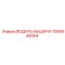 1089948264 ВОДИТЬ МАШИНУ Epiroc