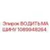 1089948264 ВОДИТЬ МАШИНУ Epiroc