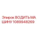 1089948269 ВОДИТЬ МАШИНУ Epiroc