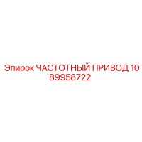 1089958722 ЧАСТОТНЫЙ ПРИВОД Epiroc