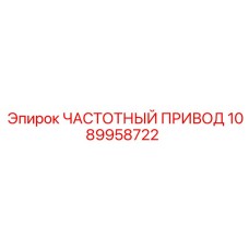 1089958722 ЧАСТОТНЫЙ ПРИВОД Epiroc