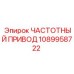 1089958722 ЧАСТОТНЫЙ ПРИВОД Epiroc
