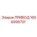 1606996701 ПРИВОД Epiroc