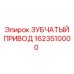 Зубчатый привод Epiroc 1623510000 для тяжелых буровых установок