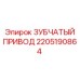 Мощный зубчатый привод Epiroc артикул 2205190864