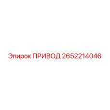 2652214046 ПРИВОД Эпирок