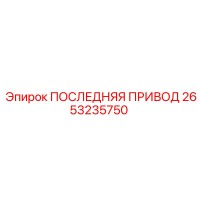 2653235750 ПОСЛЕДНЯЯ ПРИВОД Epiroc