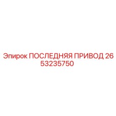 2653235750 ПОСЛЕДНЯЯ ПРИВОД Epiroc