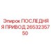 2653235750 ПОСЛЕДНЯЯ ПРИВОД Epiroc