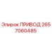 2657060485 ПРИВОД | Epiroc