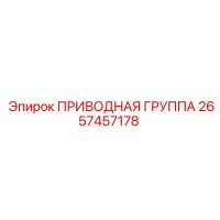 2657457178 ПРИВОДНАЯ ГРУППА (Epiroc)