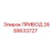 2659633727 ПРИВОД Epiroc