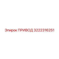 3222316251 ПРИВОД Эпирок