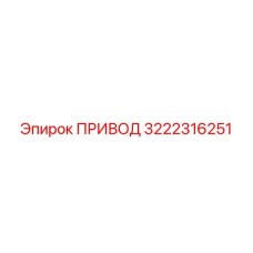 3222316251 ПРИВОД Эпирок