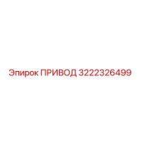 3222326499 ПРИВОД Epiroc