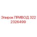 3222326499 ПРИВОД Epiroc