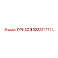 3222327724 ПРИВОД Epiroc
