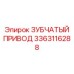 3363116288 ЗУБЧАТЫЙ ПРИВОД Epiroc