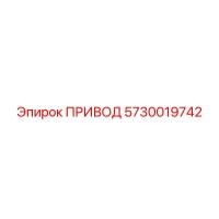 5730019742 ПРИВОД Epiroc