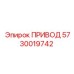 5730019742 ПРИВОД Epiroc