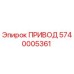 5740005361 ПРИВОД Эпирок