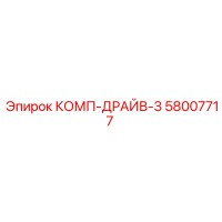 58007717 КОМП-ДРАЙВ-3 - Epiroc