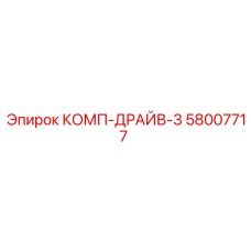 58007717 КОМП-ДРАЙВ-3 - Epiroc