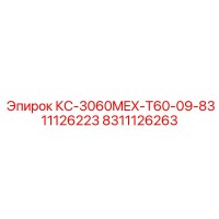 8311126263 КС-3060MEX-T60-09-8311126223 Epiroc