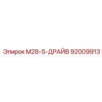 92009913 M28-S-ДРАЙВ Epiroc