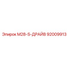 92009913 M28-S-ДРАЙВ Epiroc