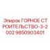 9850903401 ГОРНОЕ СТРОИТЕЛЬСТВО-3-2002 Epiroc