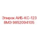 9852094105 АИБ-КС-1238МЭ Epiroc