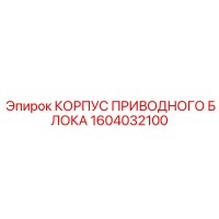 1604032100 КОРПУС ПРИВОДНОГО БЛОКА Epiroc