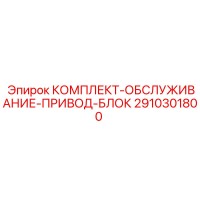 2910301800 КОМПЛЕКТ-ОБСЛУЖИВАНИЕ-ПРИВОД-БЛОК Epiroc