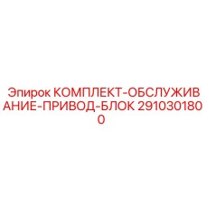 2910301800 КОМПЛЕКТ-ОБСЛУЖИВАНИЕ-ПРИВОД-БЛОК Epiroc