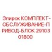 Сервисный набор для приводных блоков Epiroc 2910301800