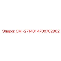 4700702862 СМ.-271401 Epiroc