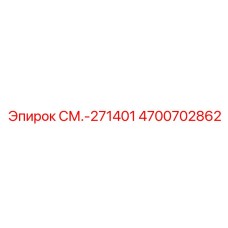 4700702862 СМ.-271401 Epiroc