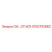 4700702862 СМ.-271401 Epiroc