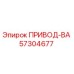 57304677 ПРИВОД-ВА Epiroc