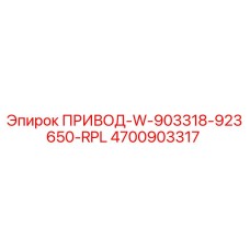 4700903317 ПРИВОД-W-903318-923650-RPL Epiroc