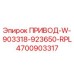 4700903317 ПРИВОД-W-903318-923650-RPL Epiroc