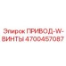 4700457087 ПРИВОД-W-ВИНТЫ Epiroc