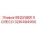3216494900 ВЕДУЩЕЕ КОЛЕСО Epiroc