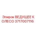 Ведущее колесо для буровых установок Epiroc с номером 3717007116